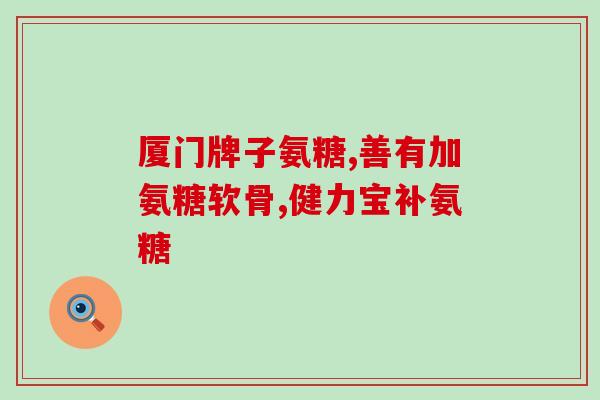 吃饭时能否吃氨糖软骨素(能否在饭前食用氨基葡糖软骨素？)
