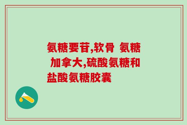 咽炎可以吃氨糖吗(哪些人适合吃氨糖缓解咽炎？)