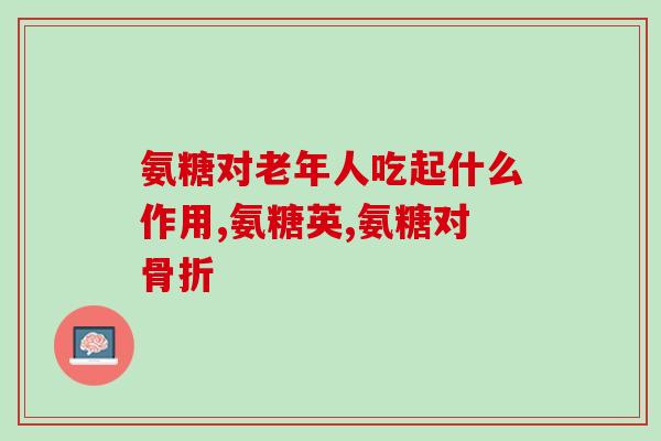 吃氨糖药可以怀孕吗(食用氨糖药物是否有可能促进怀孕？)