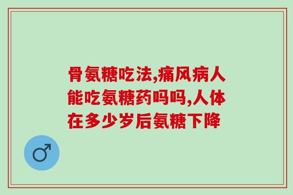 50岁该不该补氨糖软骨素(50岁的人是否需要补充氨基葡萄糖软骨素？)
