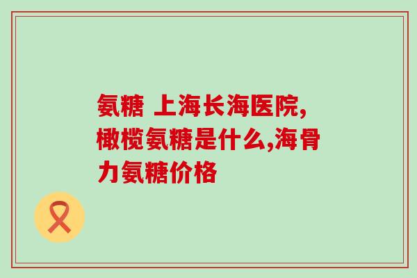 含氨糖的钙片的作用和功效(含氨糖的钙片能增强骨骼健康，改善关节疼痛)