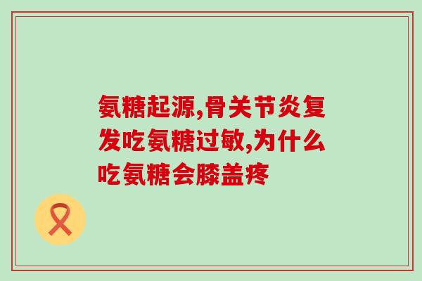 健利安康硫酸软骨素(保护关节，减轻疼痛，健康生活——硫酸软骨素的功效分析)