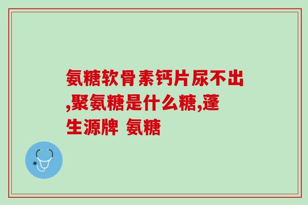 吃软骨素会得肾结石吗(吃软骨素是否会诱发肾结石？)