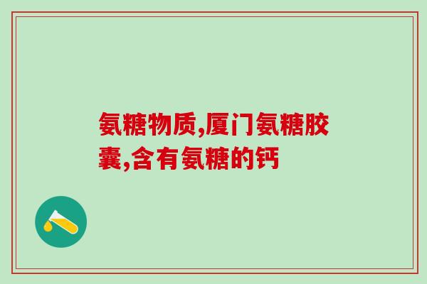 南京软骨素钙片(南京市场热销软骨素钙片)