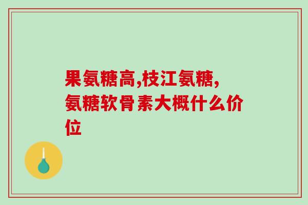 健力氨氨糖软骨素钙片(关节健康必备——氨糖软骨素钙片)