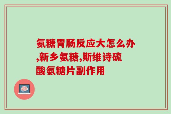 健力多氨糖与钙同补(健力多氨糖与钙一起补，帮助你打造健康骨骼)
