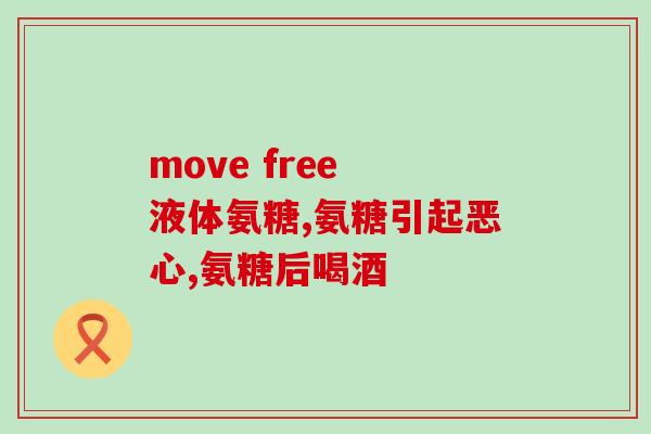 吃氨糖可能吃降血糖药吗(吃氨糖需注意：可能影响降血糖药效果)