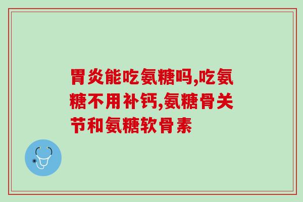 吃氨糖腰肌劳损(氨糖缓解腰部劳损，你需要知道的一切)