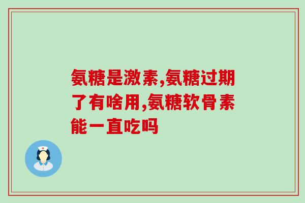 吃氨糖软骨素为什么会发胖(为什么吃氨糖软骨素容易导致体重增加？)