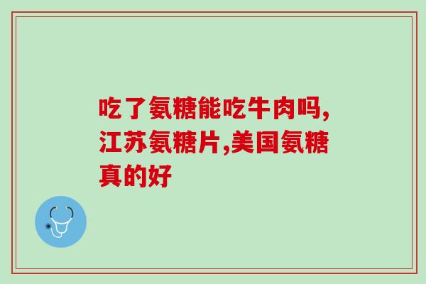 吃骨碎补氨糖关节一直痛(补氨糖是否真的能缓解关节疼痛？)