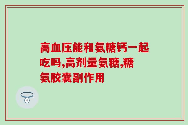 吃氨糖导致骨盐量高吗(氨糖会增加骨盐量吗？——关注骨质健康)