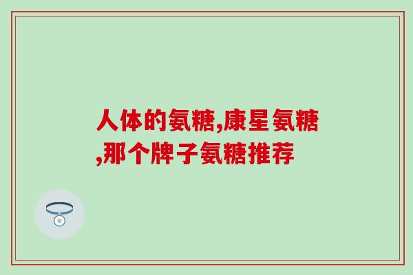 吉林硫酸软骨素厂家(吉林地区可靠的软骨素供应商) 吉林硫酸软骨素厂家(吉林地区可靠的软骨素供应商)