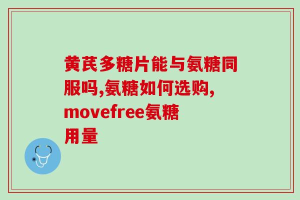 吃氨糖会影响血脂升高吗(吃氨糖是否会影响血脂升高？)