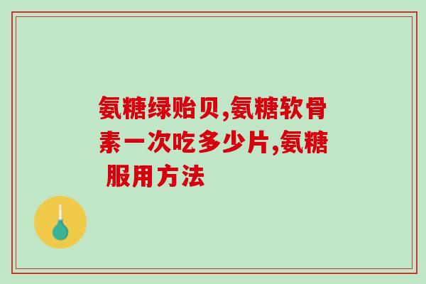 健安喜氨糖软骨素成分(健康关键！喜氨糖软骨素成份揭示)