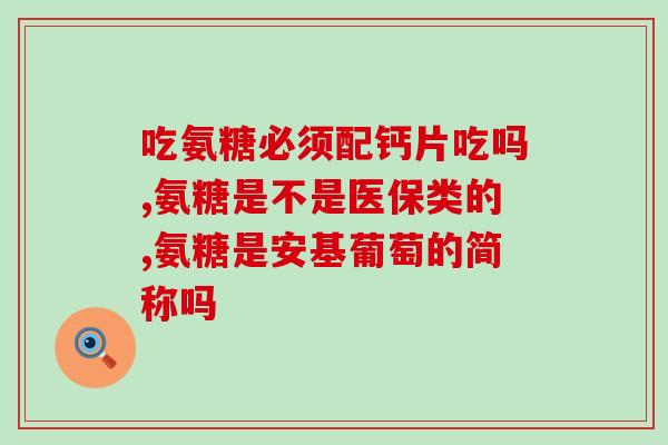 北京药厂生产的氨糖(北京药厂推出氨糖新品，缓解关节问题)