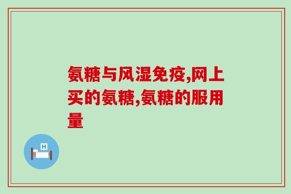 吃氨糖要疼(吃氨糖会有疼痛感？了解一下！)