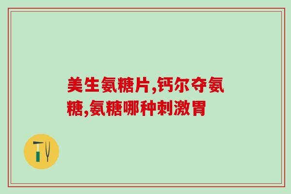合辉硫酸软骨素价格(合辉硫酸软骨素的价格如何？