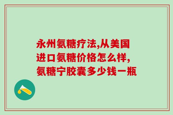 吃氨糖软骨发胖吗吃氨糖软骨会引起体重增加吗？)