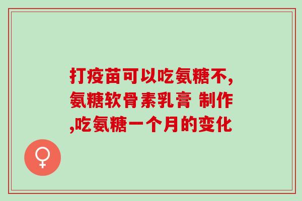 吃氨糖胃痛关节痛氨糖缓解胃痛和关节痛)