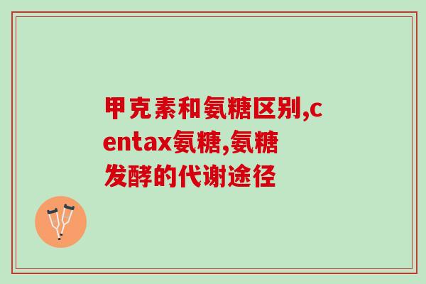 双倍氨糖效果(双倍氨糖能带来翻倍功效)