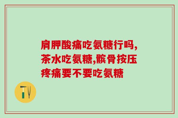 吃蛋壳膜氨糖的正确反应正确食用蛋壳膜氨糖的方法和注意事项)