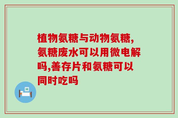 吃氨糖不可喝酒吗(吃氨糖期间应避免饮酒，专家提醒注意！)