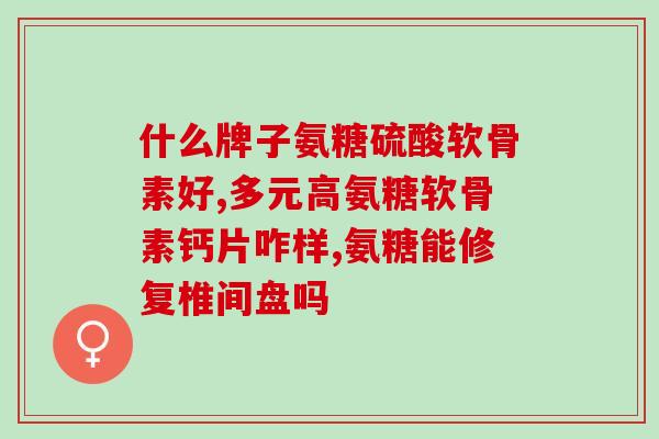 哪里可以注射氨糖(注射氨糖的适用部位在哪里？)