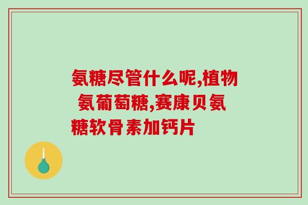 吃非布司他配氨糖吃可以吗吃非布司他时是否可同时配合氨糖？