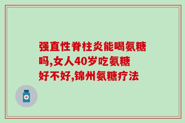 医保可以买氨糖钙片吗(医保可报销氨糖钙片吗？)