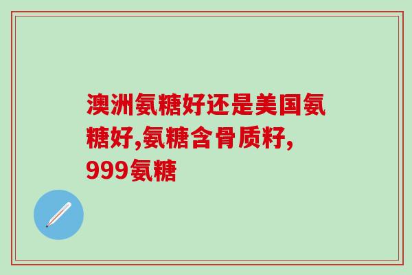 吃氨糖腿胀(缓解腿部肿胀，建议适量摄入氨糖)