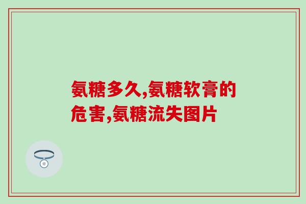 吃氨糖还应补什么(补充鱼油和维生素D：吃氨糖的补充建议)