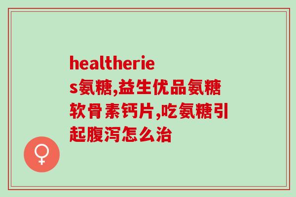 六味地黄丸能与氨糖同服吗(可否与氨糖一起服用六味地黄丸？)