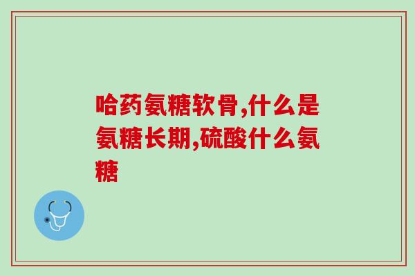 吃氨糖能引起耳鸣吗头晕(吃氨糖会导致耳鸣和头晕吗？)