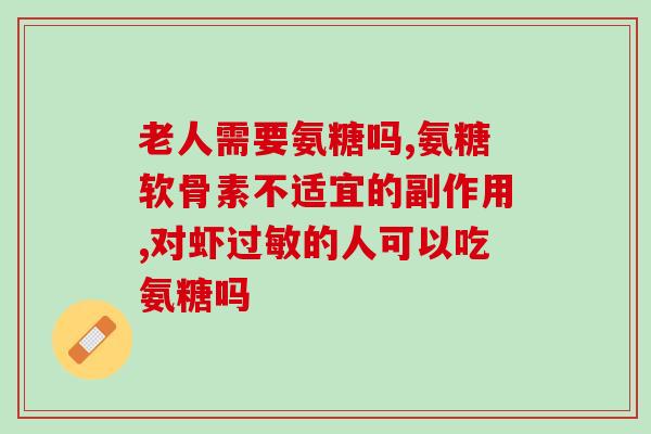 吃软骨素氨糖钙片副作用(软骨素氨糖钙片是否有副作用？)