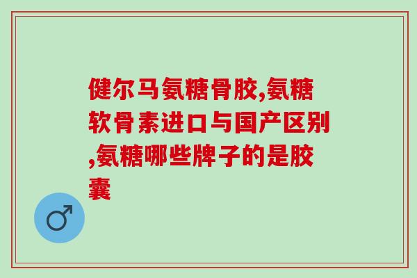 南京同仁堂关节灵氨糖(同仁堂推出关节灵氨糖，缓解关节疼痛)