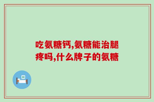 吃氨糖后胰岛素还有波动吗(氨糖摄入对胰岛素水平有影响吗？)