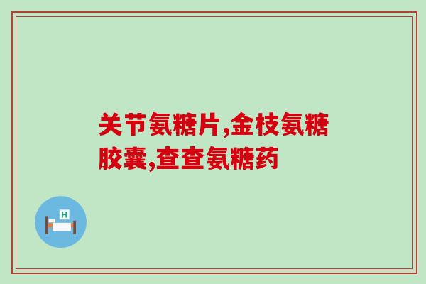 关节疼是缺少氨糖吗(关节疼缺少氨糖？或许并非绝对)