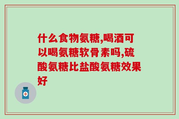 吃氨糖一定要加钙片吗(吃氨糖是否需要搭配钙片？必要吗？)