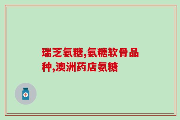 关节疼吃钙片还是氨糖(关节疼痛应该优先选择氨糖还是钙片？)