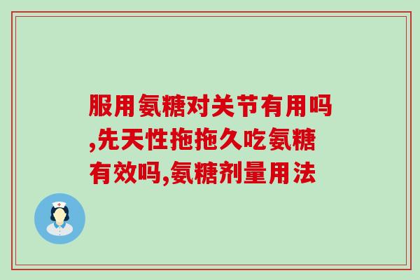 吃了软骨素腿更痛(软骨素可能对腿疼痛无效)