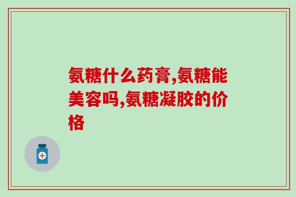 吃着氨糖打疫苗行吗(同时食用氨糖和接种疫苗是否安全？)