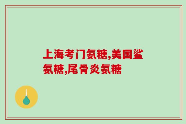 吃软骨素肚子胀气胃疼打嗝(食用软骨素引发胀气、胃疼和打嗝，这是为什么？)