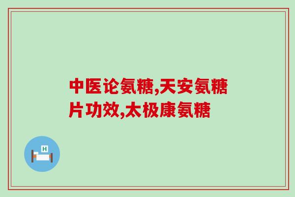 古邦牌氨糖硫酸软骨素胶囊(古邦牌氨糖硫酸软骨素胶囊——保护关节健康的良方)