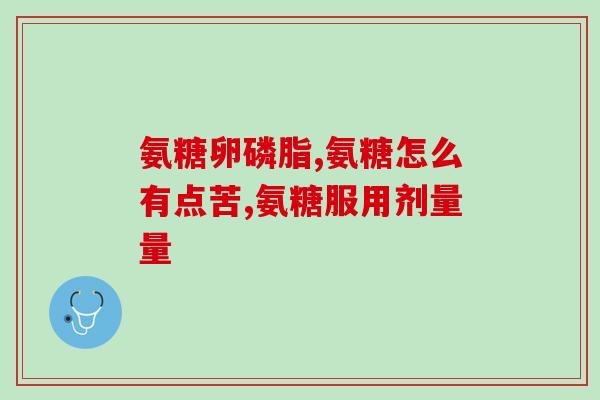 吃氨糖啥时候见效(吃氨糖多久开始见效？)