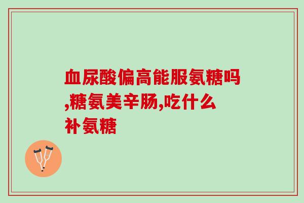 合生康氨糖(合生康氨糖：缓解关节问题的有效选择)