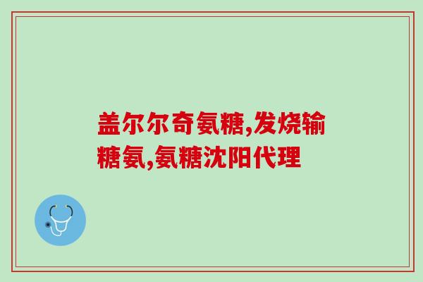 后背疼吃氨糖还是钙片管用(“缓解背疼，氨糖与钙片哪个更有效？”)