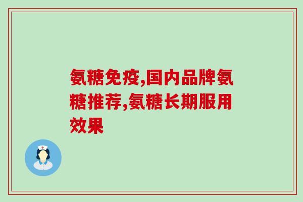 吃氨糖抽筋(食用氨糖有助于缓解抽筋？)