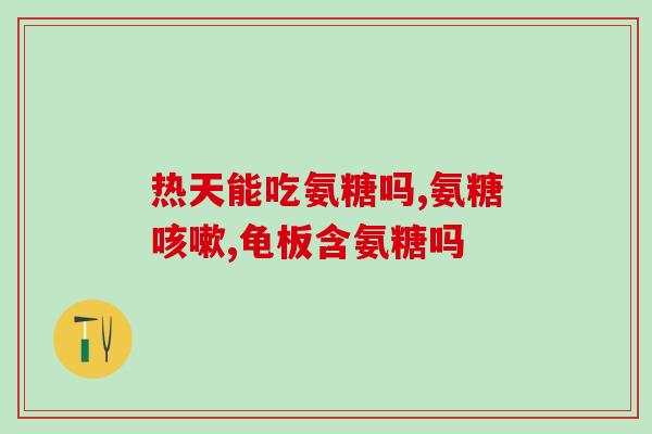 吃虾蟹壳能不能代替氨糖(虾蟹壳是否可替代氨糖？)