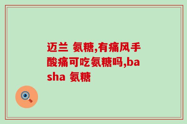哪种氨糖治颈椎和腰椎病好(氨糖：有效缓解颈椎和腰椎病疼痛)