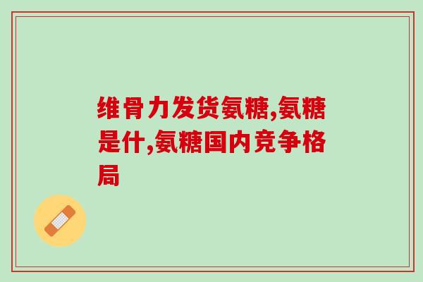 吃氨糖对血管有好吗(食用氨糖可改善血管健康，专家称赞其益处)